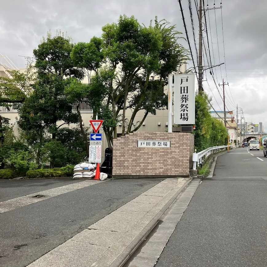 バス停留所から戸田葬祭場までの歩き方5