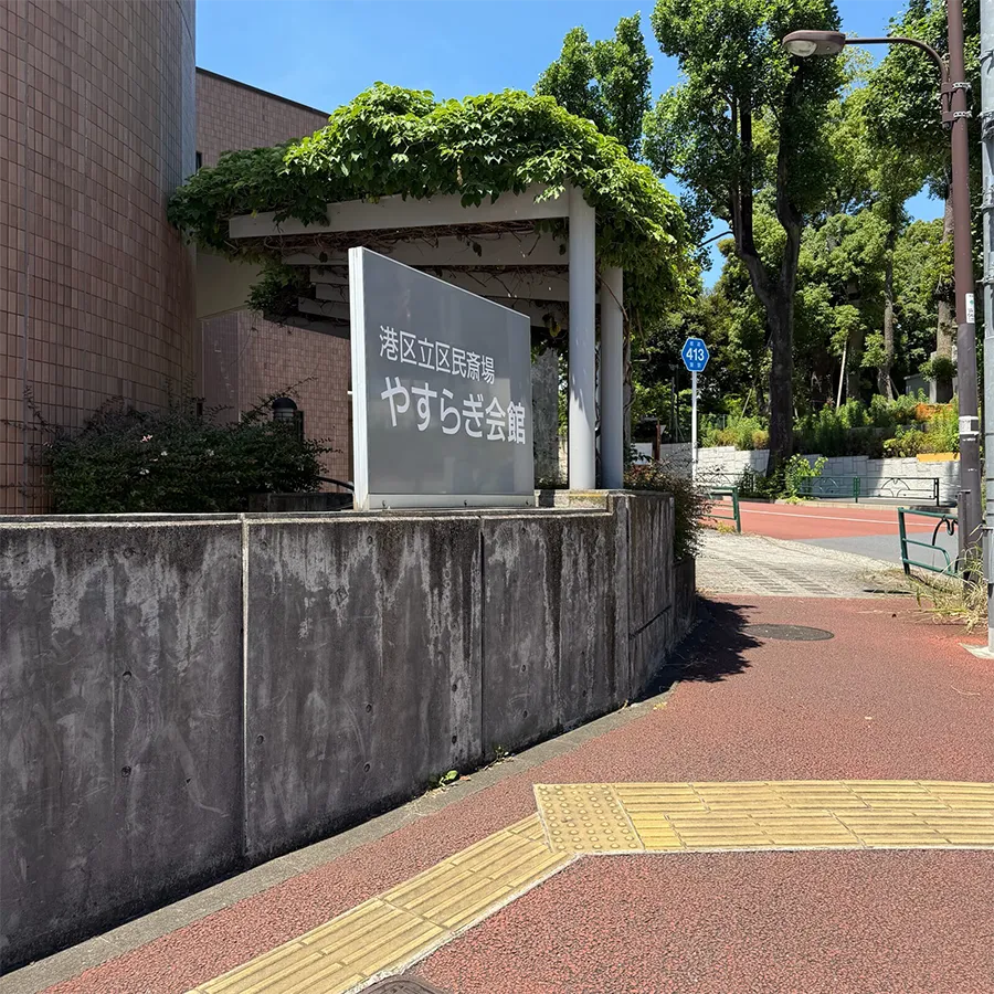 やすらぎ会館まで徒歩で行く場合の道順5