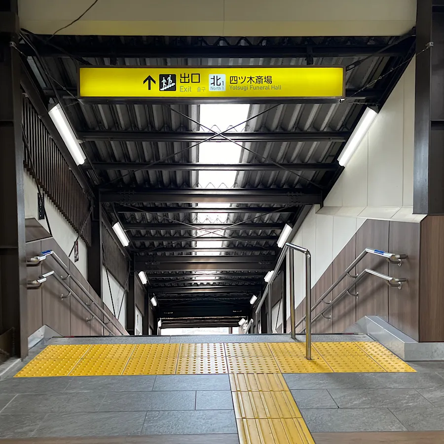 四ツ木斎場まで徒歩で行く場合の道順1