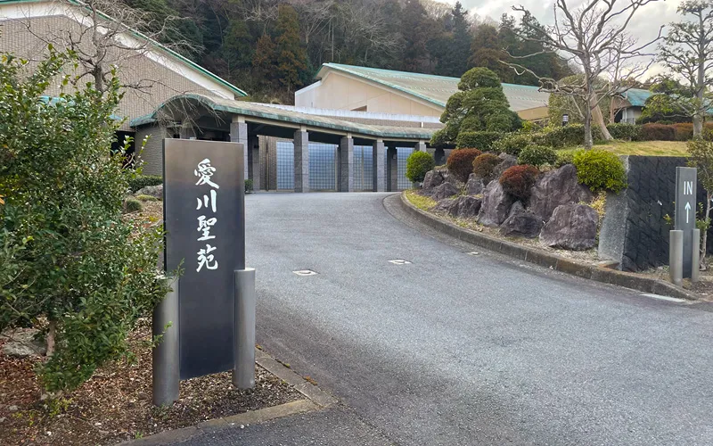 愛川町斎場(愛川聖苑)