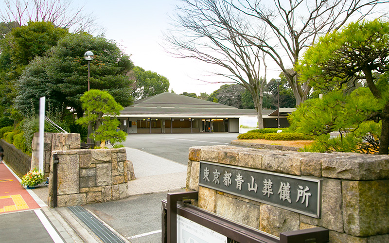 東京都青山葬儀所