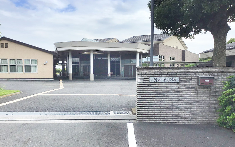 行田市斎場