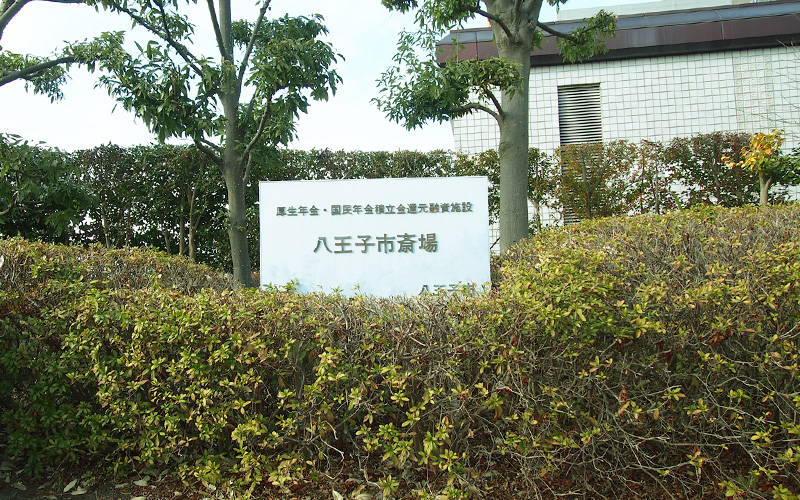 八王子市斎場