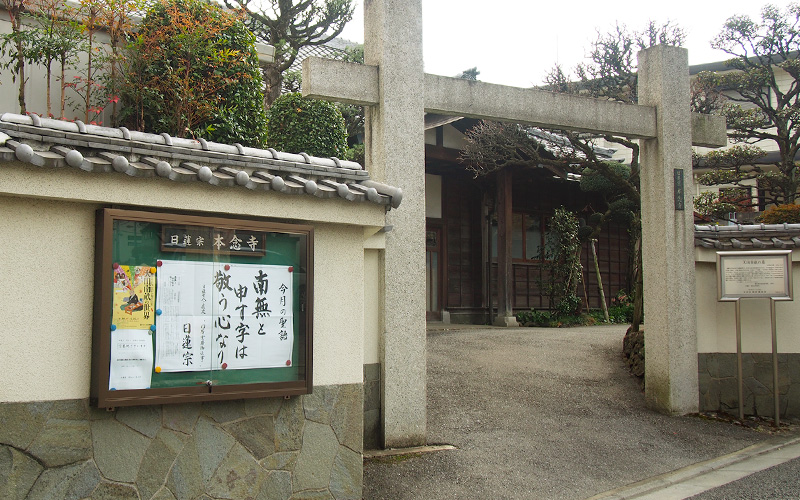 本念寺