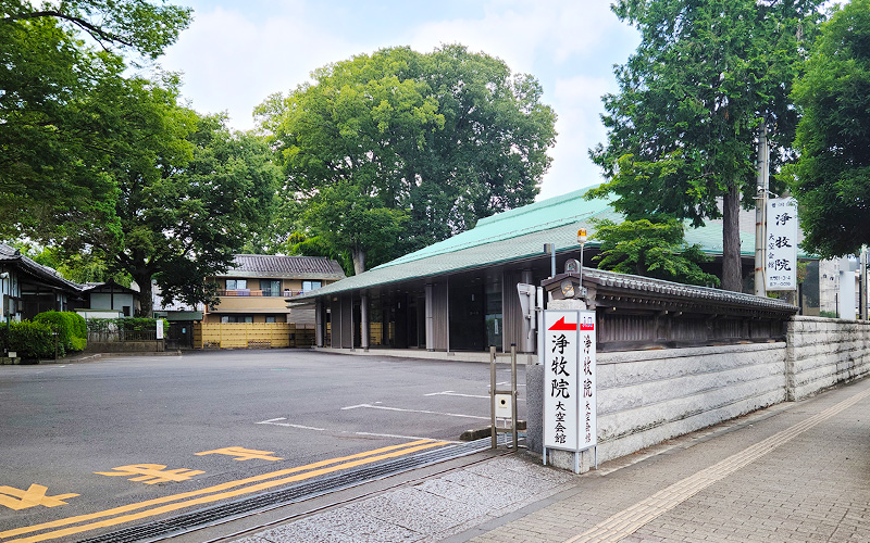 浄牧院 大空会館