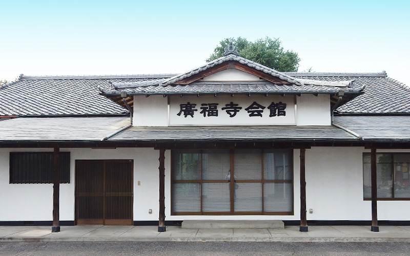 広福寺会館