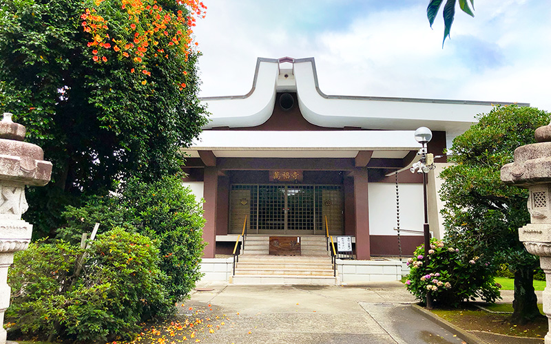 萬福寺会館