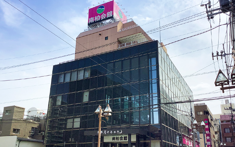 南柏会館