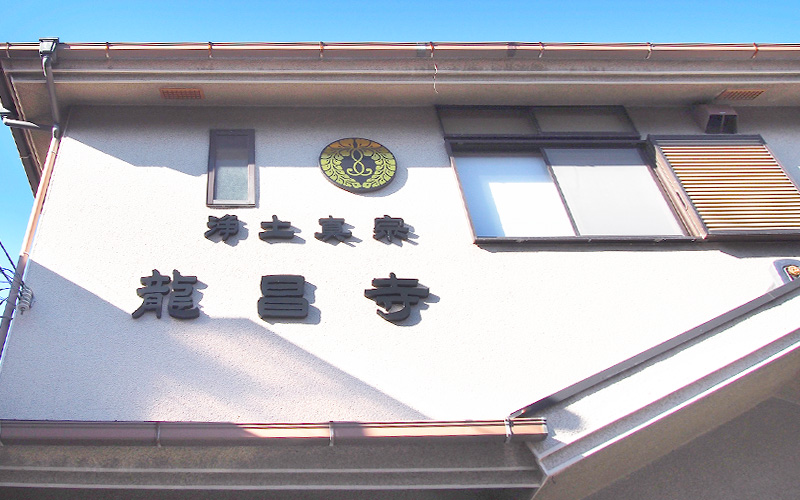 龍昌寺