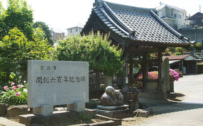 宗徳寺