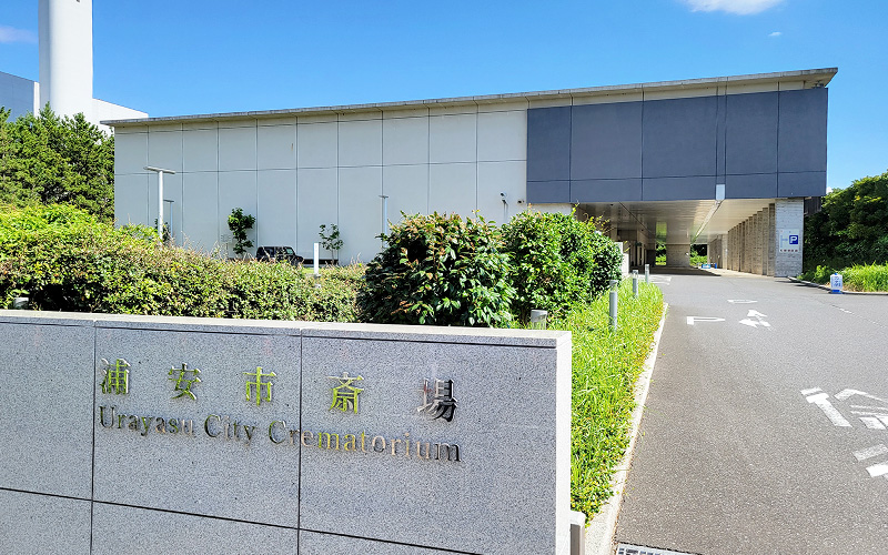 浦安市斎場