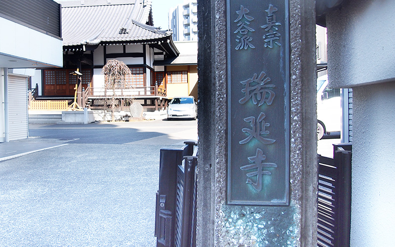 瑞延寺会館