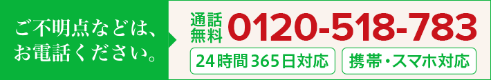 ご不明な点などは、お電話ください。通話無料 0120-518-783