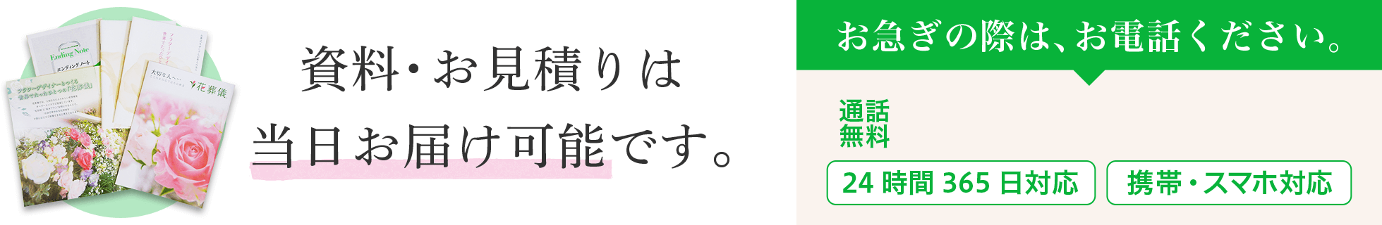 資料・お見積もりは当日お届け可能です。お急ぎの際は、お電話ください。通話無料 0120-878-339