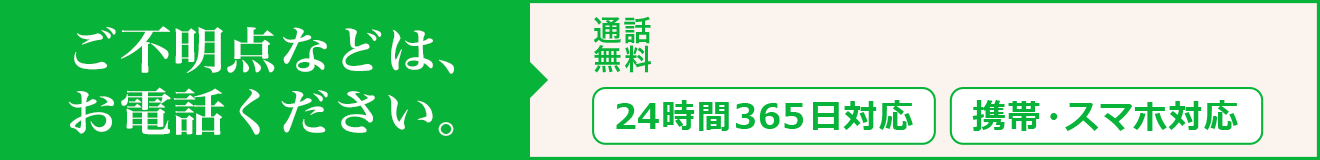 ご不明な点などは、お電話ください。通話無料 0120-878-339