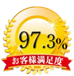 満足度97.3%