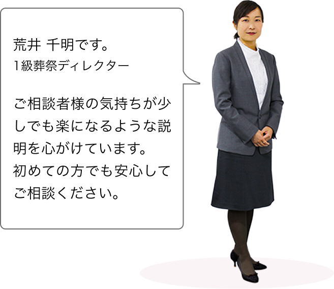 一級葬祭ディレクター 荒井 千明