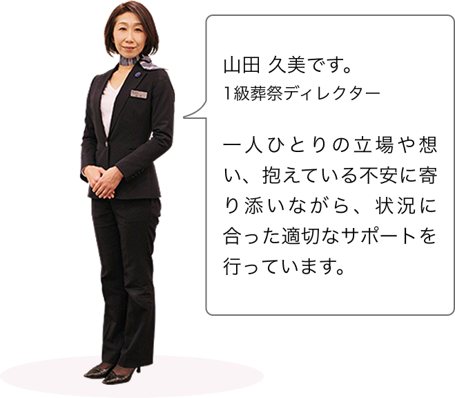 一級葬祭ディレクター 山田 久美