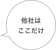 他社はここだけ