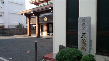 天徳院の斎場 葬儀・家族葬・お葬式なら「花葬儀」