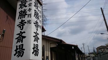 最勝寺斎場看板