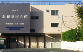 お花茶屋会館の写真