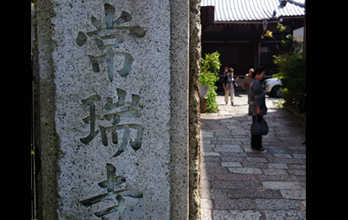 常瑞寺外観2