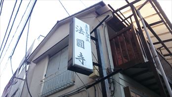法円寺外観2