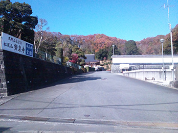 寶泉寺客殿駐車場
