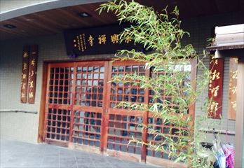 宗興寺式場入口