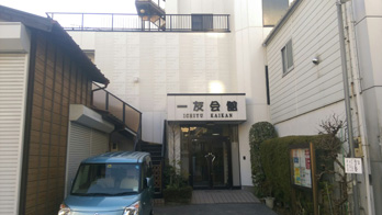 一友会館外観