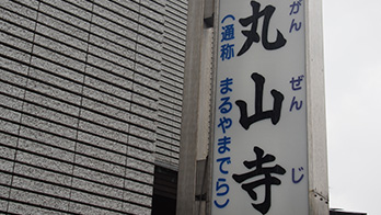 丸山寺外観