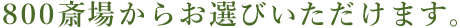 800斎場からお選びいただけます。