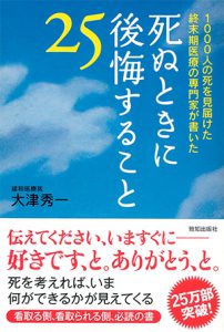 本のタイトル「死ぬときに後悔すること25」