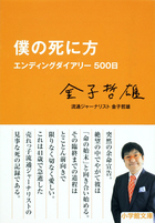 僕の死に方 小学館文庫