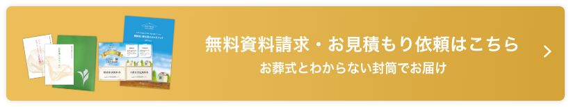 無料資料請求・お見積もりはこちらから