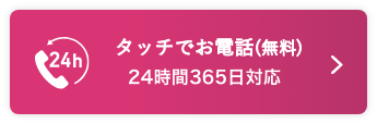 携帯電話・スマートフォンからも通話無料