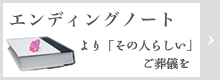 エンディングノート　よりその人らしいご葬儀を