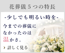 花葬儀が選ばれる５つの特長。