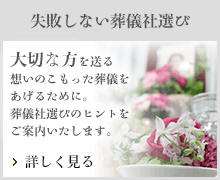 失敗しない葬儀社選び　葬儀社選びのヒントをご案内いたします。