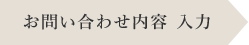 お問い合わせ内容 入力