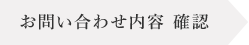 お問い合わせ内容 確認