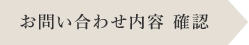 お問い合わせ内容 確認