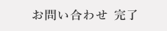 お問い合わせ 完了