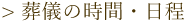 葬儀の時間・日程