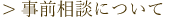 事前相談についてはこちら