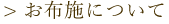 お布施について