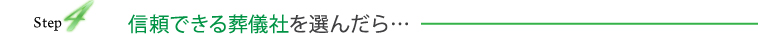 信頼できる葬儀社