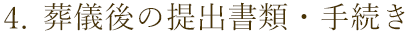 4.葬儀後の提出書類・手続き