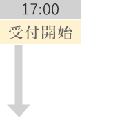 17:00 受付開始